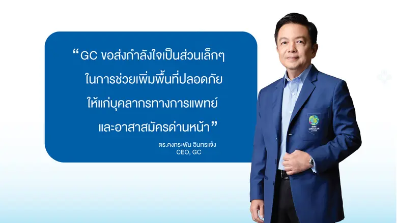 GC ร่วมสู้โควิด ส่งล้านความห่วงใย เพิ่มพื้นที่ปลอดภัย ตั้งเป้าส่งมอบชุด PPE 1 ล้านชุด พร้อมติดเกราะให้กองทัพด่านหน้าผู้มีความเสี่ยงสูง