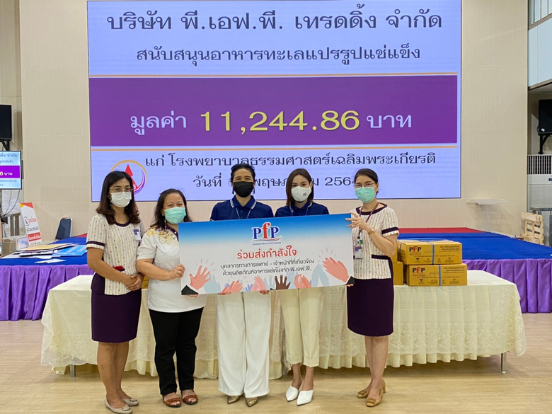 เมื่อเร็ว ๆ นี้ กลุ่มบริษัท พี.เอฟ.พี. ผู...