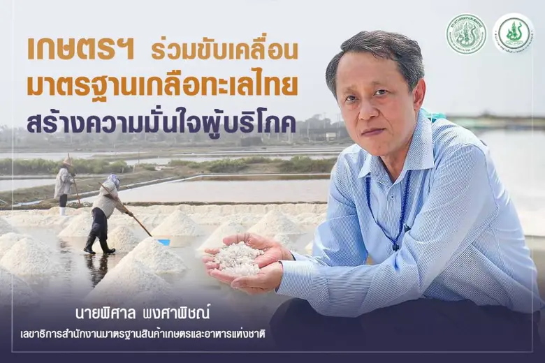 เกษตรฯ ร่วมขับเคลื่อนมาตรฐานเกลือทะเลไทย ...