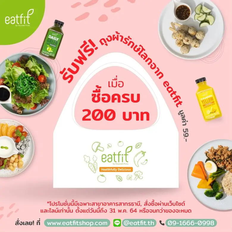 อีทฟิต บาย กูร์เมท์ พรีโม่ ปิ๊งไอเดียรักษ...