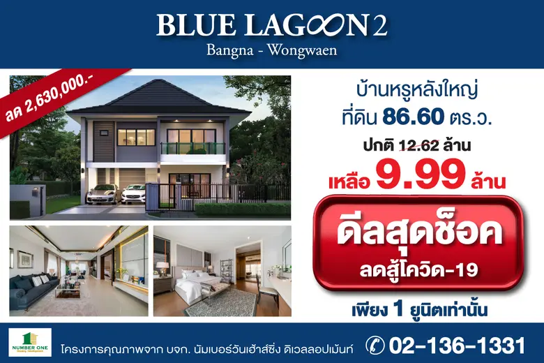 โอกาสทองของผู้ซื้อบ้าน โครงการบลูลากูน 2 ...