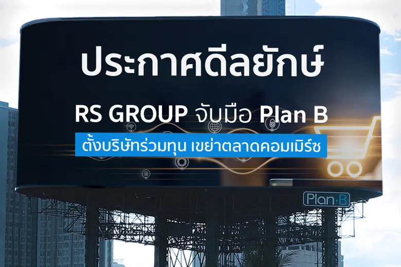 บริษัท อาร์เอส จำกัด (มหาชน) ผู้นำในการทำ...