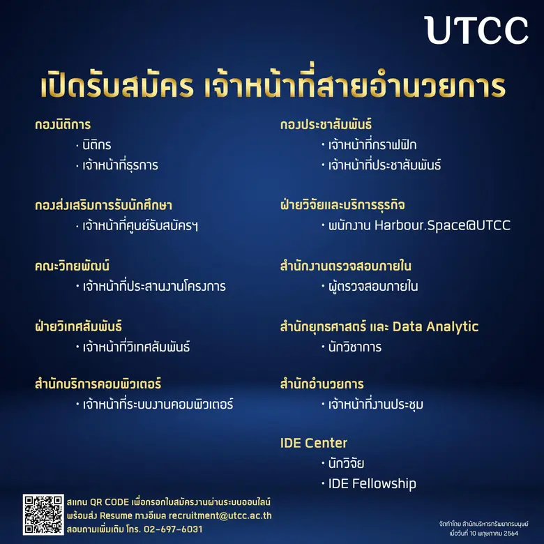 ข่าวดี ! สำหรับผู้ต้องการหางานใหม่ ม.หอการค้าไทย รับสมัครงานครั้งใหญ่