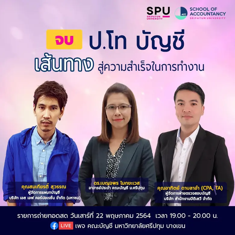 คณะบัญชี มหาวิทยาลัยศรีปทุม ขอเชิญนักศึกษ...