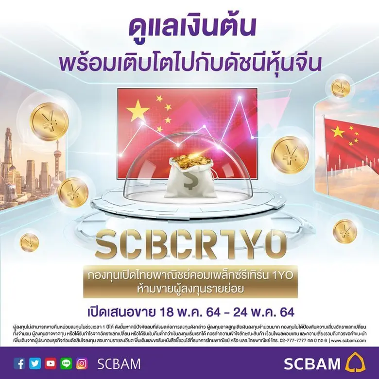 บลจ.ไทยพาณิชย์ เดินหน้าขายต่อเนื่อง กองทุนคอมเพล็กซ์รีเทิร์น "SCBCR1YO" IPO 18-24 พ.ค.นี้