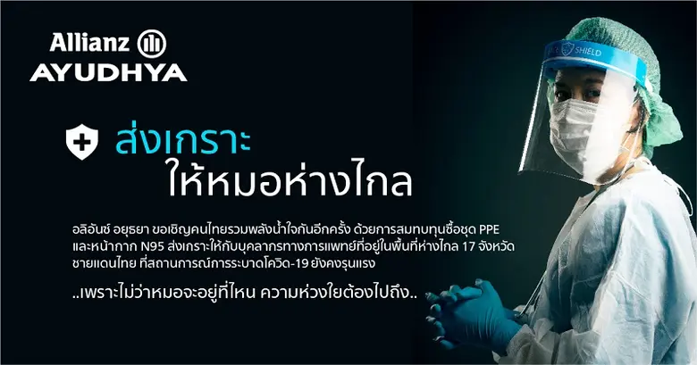 อลิอันซ์ อยุธยา ประเดิม 1 ล้านบาท จัดหาชุ...