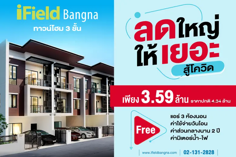 ไอฟีลบางนา ลดใหญ่ ให้เยอะ สู้โควิด เปิดจอ...