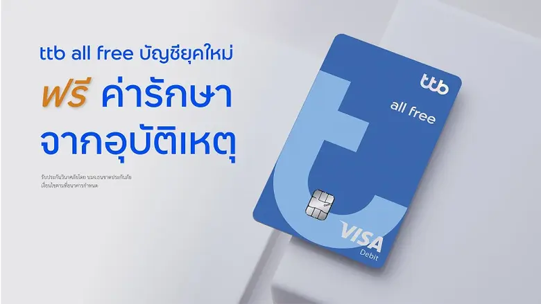 ทีทีบี ออลล์ฟรี ตอกย้ำบัญชีวิถีใหม่ที่ให้ความคุ้มครอง คุ้มค่ากว่าดอกเบี้ยเงินฝาก