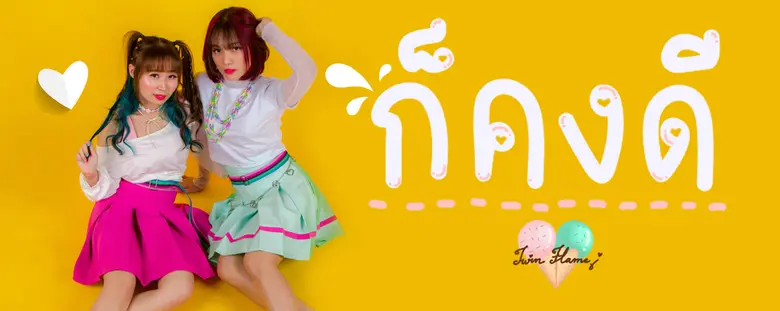 Twin Flame ประกอบไปด้วยสมาชิก 2 คน นั่นก็...