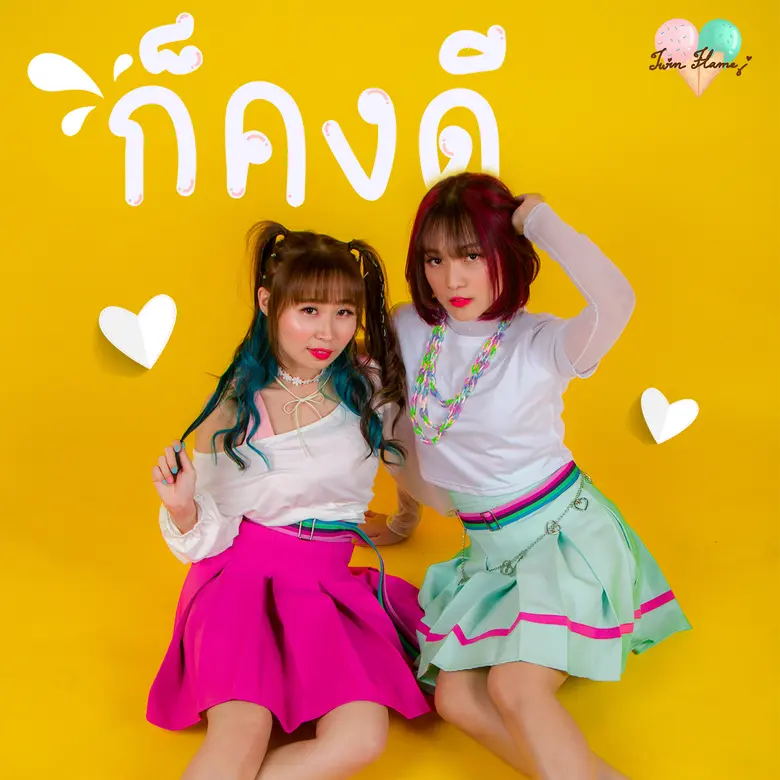 Twin Flame ศิลปินดูโอ้คู่ใหม่จากค่าย Galax Records กับซิงเกิลเพลง ก็คงดี แนวเพลงน่ารักสดใสซาบซ่าที่จะมาป่วนหัวใจทุกคน