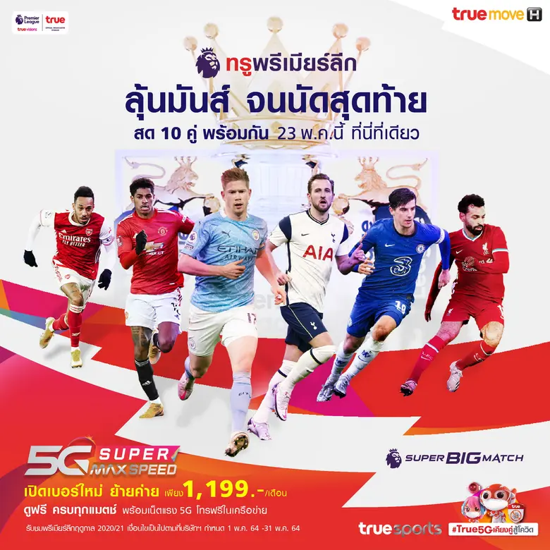 ทรูพรีเมียร์ลีกอังกฤษ เดินทางมาถึงบทสรุปส...