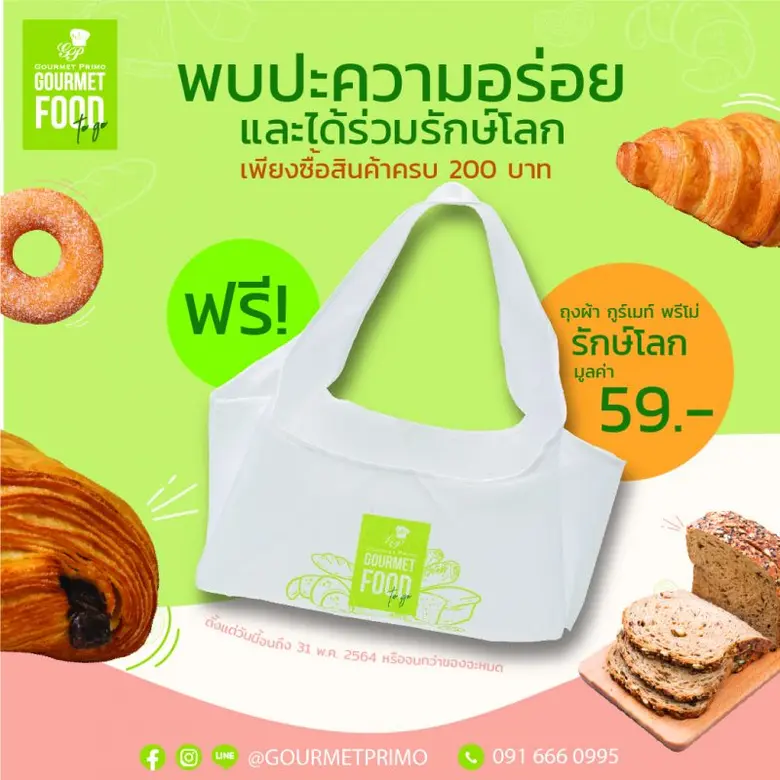 กูร์เมท์ พรีโม่ ชอป สนับสนุนให้ลดการใช้ถุ...