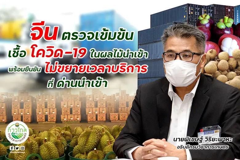 กรมวิชาการเกษตร กำชับผู้ส่งออกไทยเฝ้าระวั...