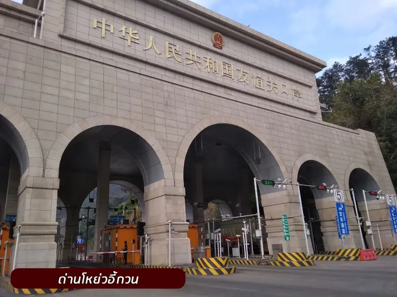 เกษตรฯ เน้นย้ำจีนตรวจเข้มข้นผลไม้นำเข้าป้องเชื้อโควิดพร้อมชงใช้ด่านตงซิง-ผิงเสียงหลังจีนไม่ยืดเวลาให้บริการ