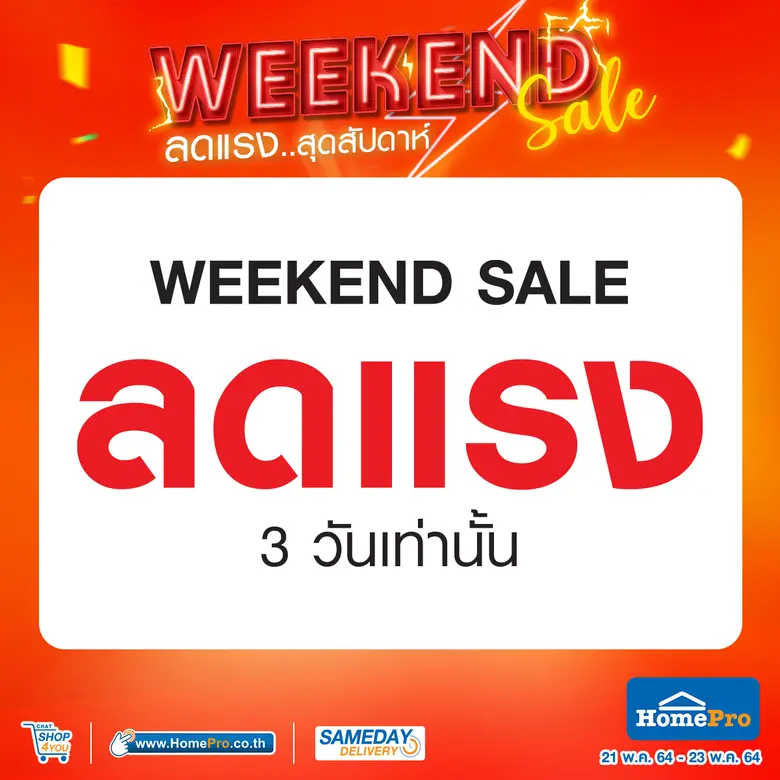 ช้อปสนุกสุขสุดสัปดาห์ เริ่มแล้วที่ โฮมโปร...