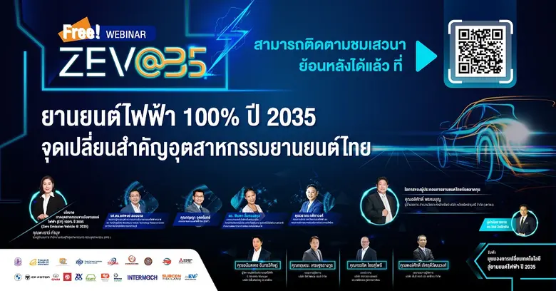 อินฟอร์มา มาร์เก็ตส์ ระดมผู้เชี่ยวชาญภาครัฐ-เอกชน จัดสัมมนา ยานยนต์ไฟฟ้า รับความพร้อมปี 2035