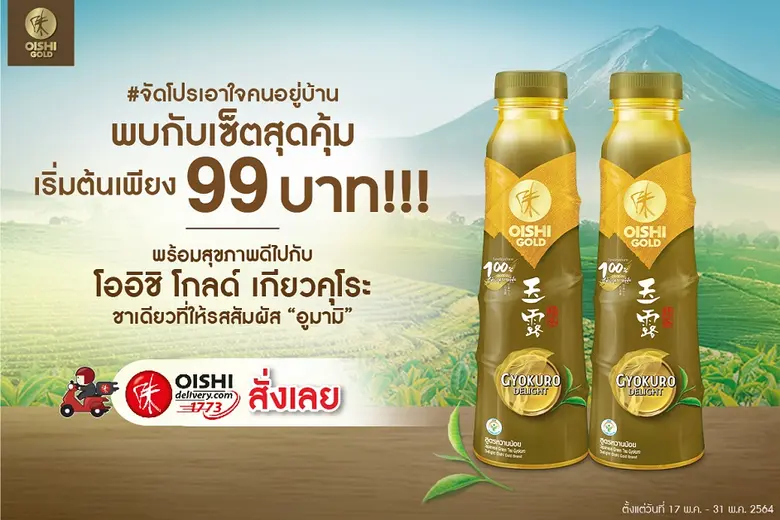 โออิชิ เอาใจคนอยู่บ้าน จัดโปรโมชั่นเซ็ตสุ...