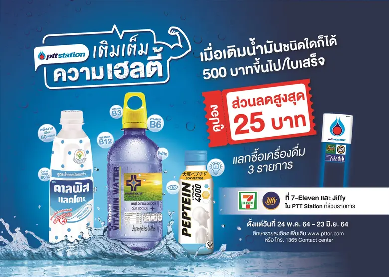 พีทีที สเตชั่น มอบโปรโมชั่นพิเศษเติมเต็มใ...