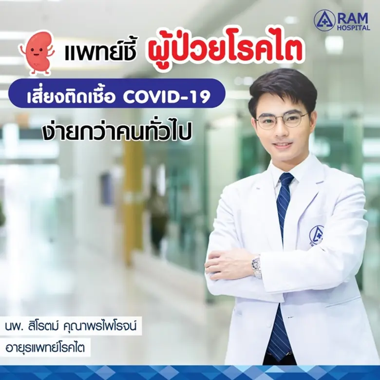 แพทย์ชี้ "ผู้ป่วยโรคไต" เสี่ยงติดเชื้อ CO...