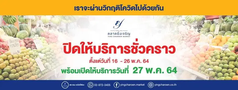 ประกาศจากตลาดยิ่งเจริญตามที่ตลาดยิ่งเจริญ...