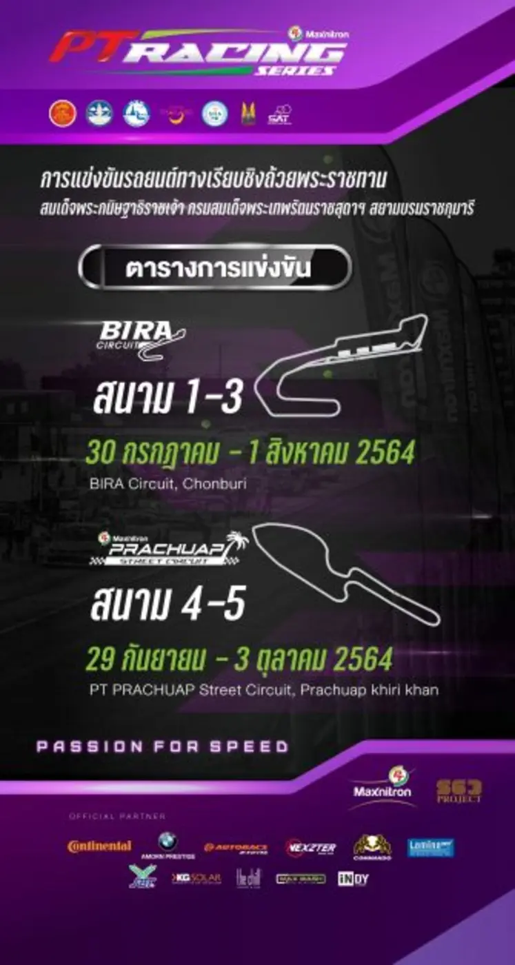 "พีที แมกซ์นิตรอน" เตรียมเปิดศึกแข่งรถยนต์ทางเรียบ "PT Maxnitron Racing Series 2021"
