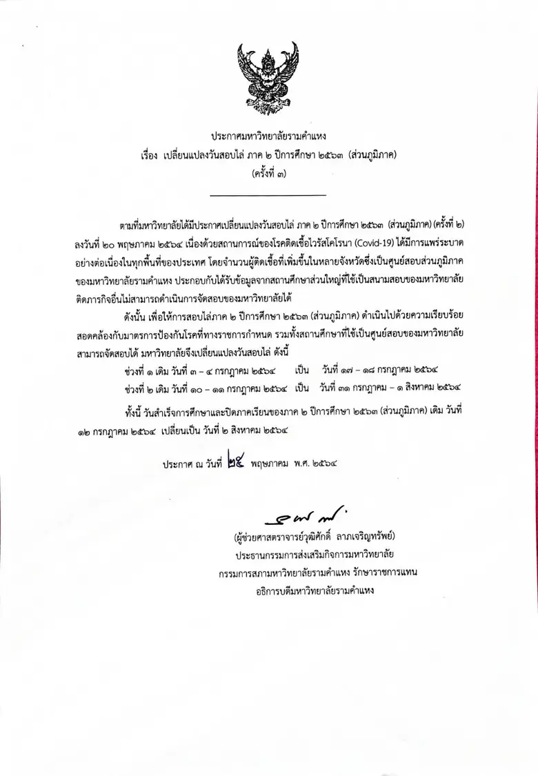 ม.รามฯ เลื่อนสอบไล่ภาค 2/2563 ส่วนภูมิภาค