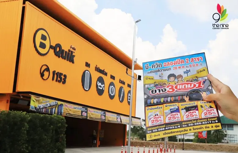 "บี-ควิก" (B-Quik) จัดโปรเด็ด ฉลองเปิดสาขา เดอะไนน์ เซ็นเตอร์ ติวานนท์  ซื้อยาง 3 แถม 1 ทุกยี่ห้อ พร้อมส่วนลดสินค้าและบริการสูงสุด 50%
