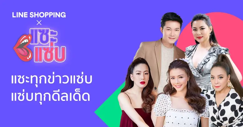 LINE SHOPPING เผยยอดขายพุ่ง 73% ย้ำความสำเร็จ Live Commerce เตรียมเสริม 2 รายการไลฟ์น้องใหม่ "แซะแซ่บ" และ "แจกแหลก"
