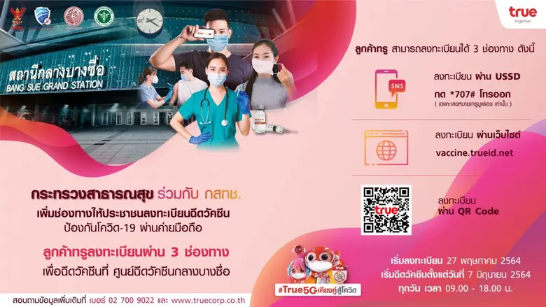 ทรูพร้อม…สนับสนุนภารกิจกระทรวงสาธารณสุข เ...