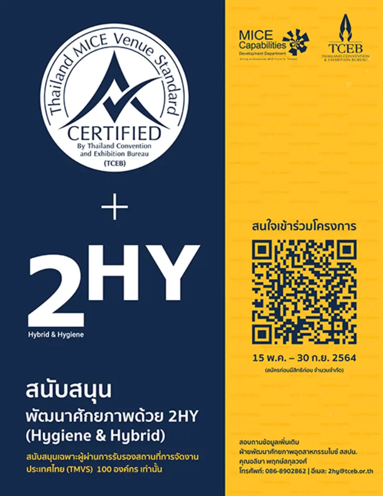ทีเส็บ เชิญชวนสถานประกอบการที่ผ่านการรับรองมาตรฐาน TMVS ร่วมกันยกระดับศักยภาพสถานที่จัดงาน ด้วยมาตรการสุขอนามัยและนวัตกรรมการจัดงานเสมือนจริง ในโครงการ "2HY (Hygiene&Hybrid)"