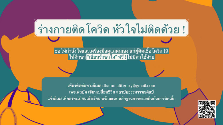 ร่างกายติดโควิด หัวใจไม่ติดด้วย ! ขอให้กำ...