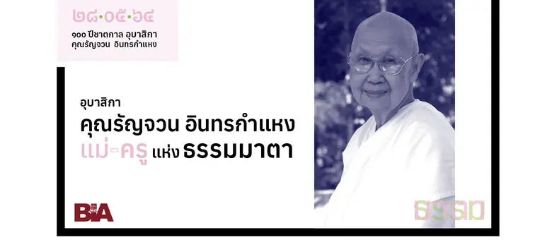 ในโอกาสครบรอบ 100 ปีชาตกาล อาจารย์รัญจวน ...