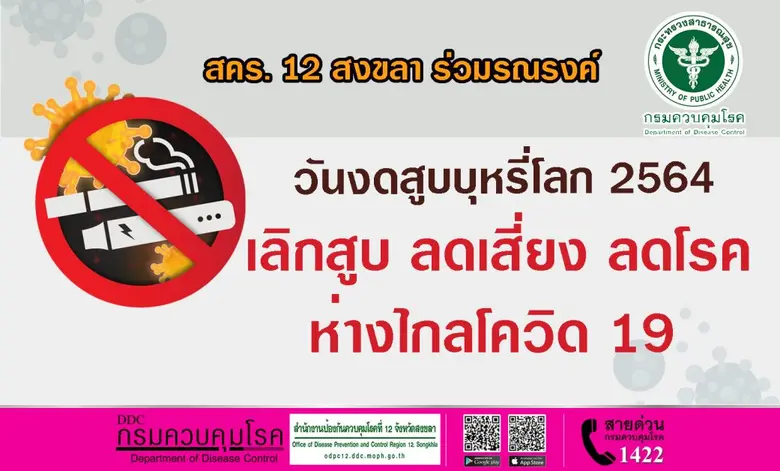สคร. 12 สงขลา ร่วมรณรงค์ วันงดสูบบุหรี่โลก 2564 ชี้ เลิกสูบ ลดเสี่ยง ลดโรค ห่างไกลโควิด 19