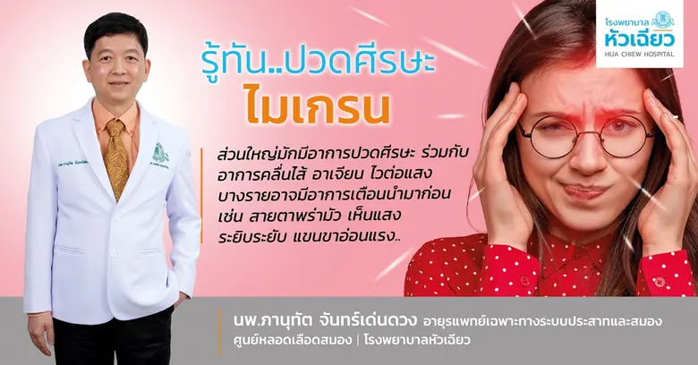 อาการปวดศีรษะไมเกรน เป็นอาการปวดศีรษะเรื้...