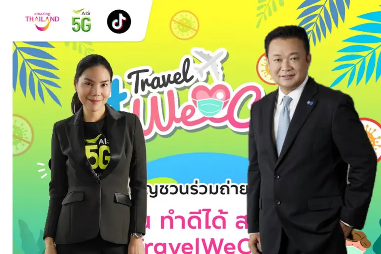 ททท. ปรับกลยุทธ์รับกระแส New Normal เดินหน้าแคมเปญ "Travel We Care อยู่บ้าน ทำดีได้ สไตล์คุณ" ส่งเสริมการท่องเที่ยวอย่างรับผิดชอบ