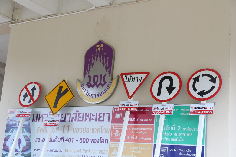 ม.พะเยา รับมอบป้ายสัญญาณจราจร จาก บ.โตโยต้าพะเยา(1994) จำกัด ติดตั้งภายในมหาวิทยาลัย