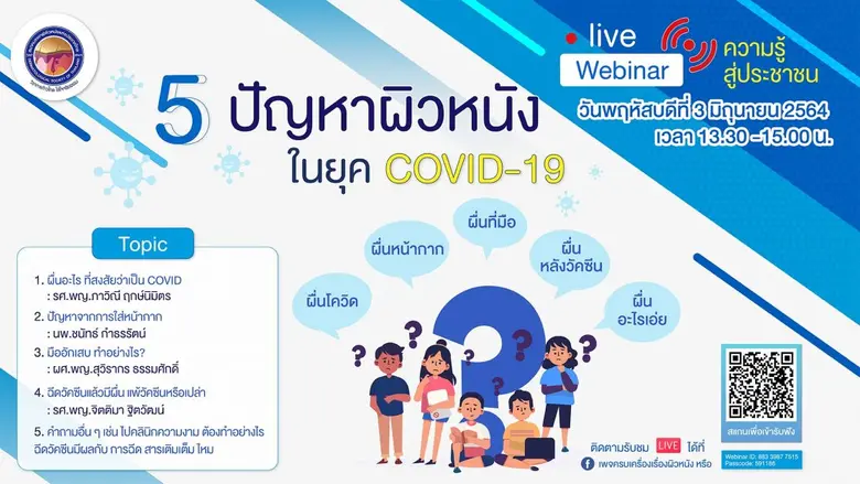 สมาคมแพทย์ผิวหนังแห่งประเทศไทยหรือ DST จั...