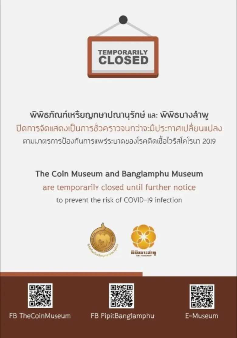 พิพิธภัณฑ์เหรียญกษาปณานุรักษ์ และพิพิธบาง...