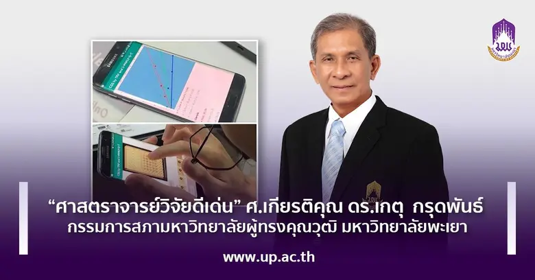 ศาสตราจารย์ เกียรติคุณ ดร. เกตุ กรุดพันธ์...