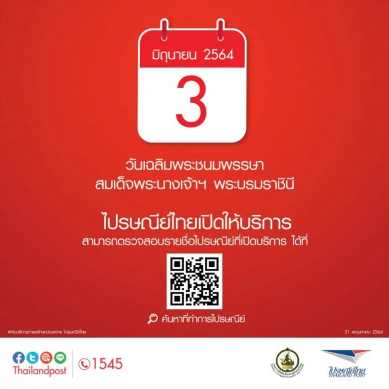 บริษัท ไปรษณีย์ไทย จำกัด (ปณท) เปิดให้บริ...
