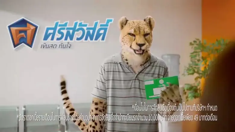 เขย่าวงการ: ศรีสวัสดิ์ เงินสดทันใจ ปล่อยสินเชื่อดอกต่ำ ช่วยคนไทยหลุดปัญหาการเงิน พร้อมเปิดตัวหนังโฆษณาแรก