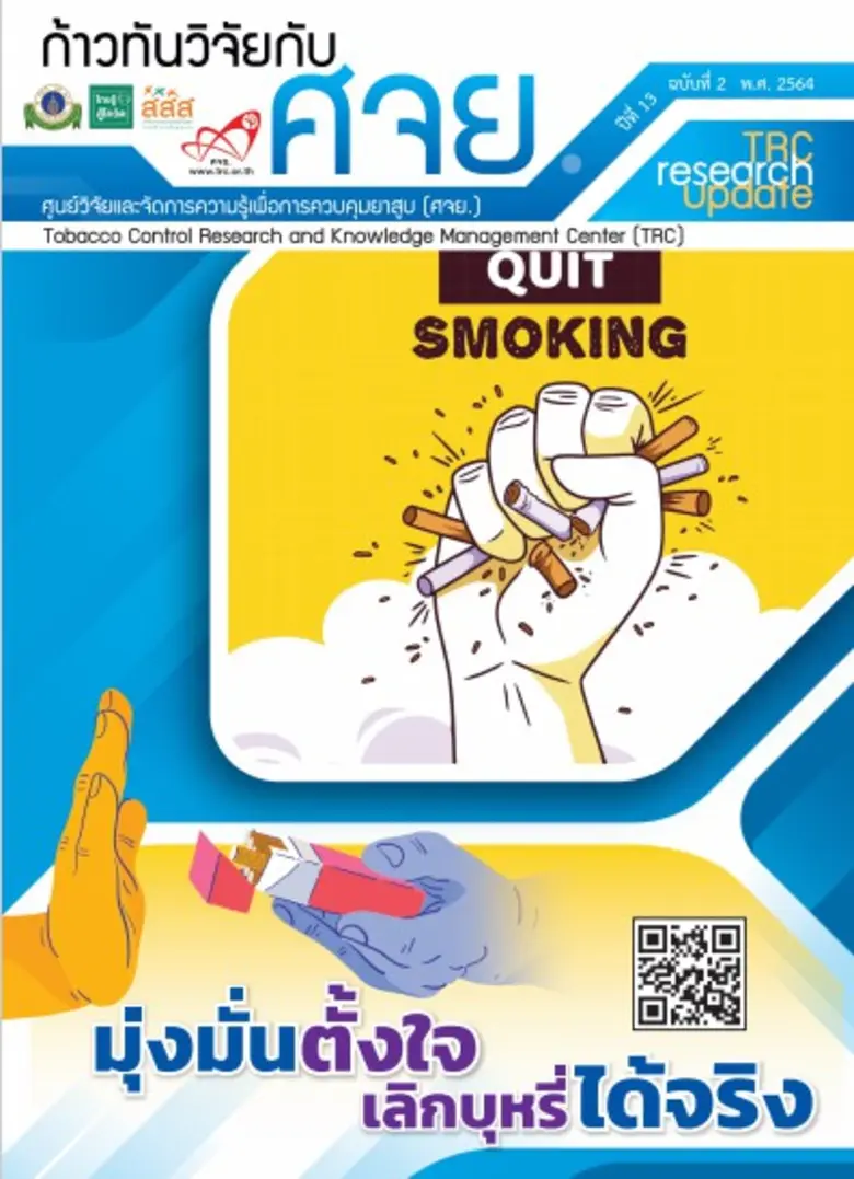 ศจย.เดินหน้า Commit to Quit วันงดสูบบุหรี...