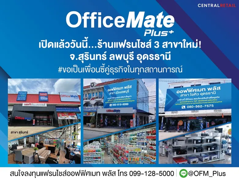 ออฟฟิศเมท พลัส ในเครือเซ็นทรัล รีเทล แฟรน...