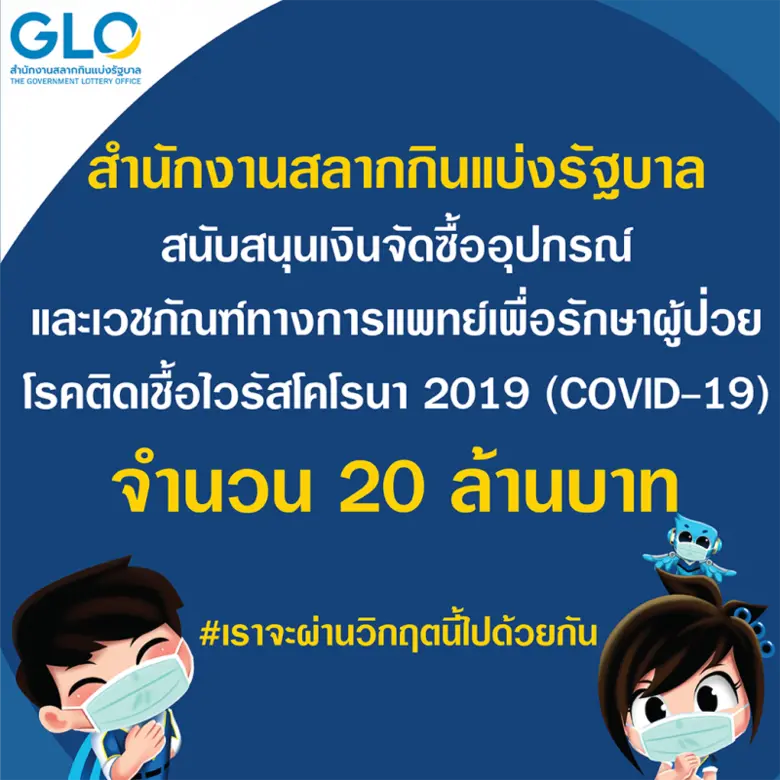 ณ ห้องประชุมอเนกประสงค์ สำนักงานสลากกินแบ...