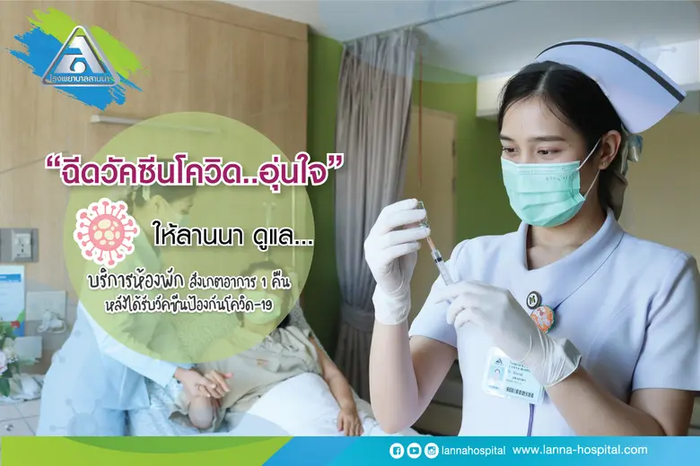 โรงพยาบาลลานนา ออกแพ็กเกจ "ฉีดวัคซีนโควิด...