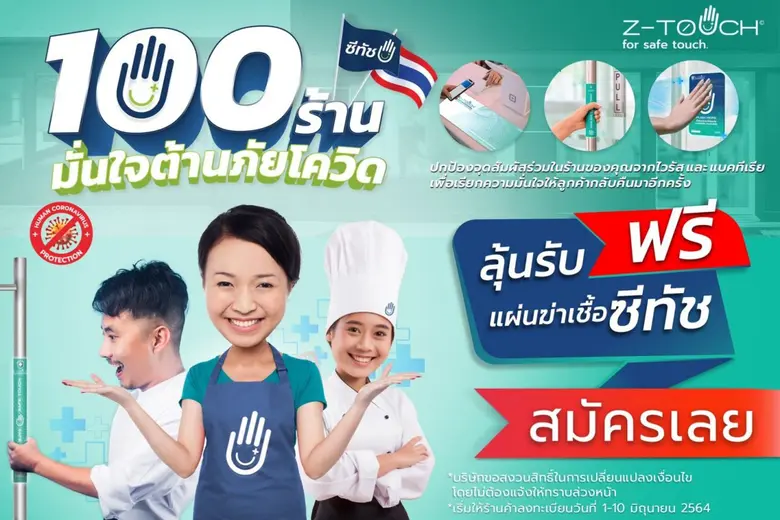 ไทยช่วยไทยพ้นวิกฤตโควิด ลีฟคลีน เทคโนโลยี...