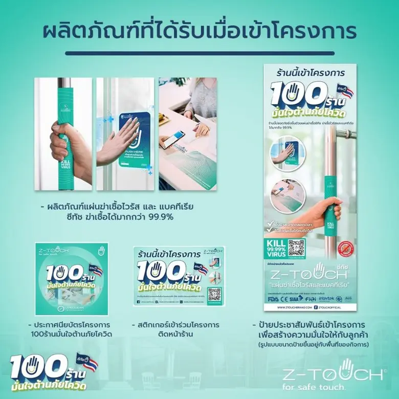 ลีฟคลีน เทคโนโลยี เปิดโครงการ "100 ร้านมั่นใจต้านภัยโควิด" ส่ง ซีทัช แผ่นฆ่าเชื้อโควิด-19 บริเวณจุดสัมผัสร่วม ช่วยผู้ประกอบการ ฟรี