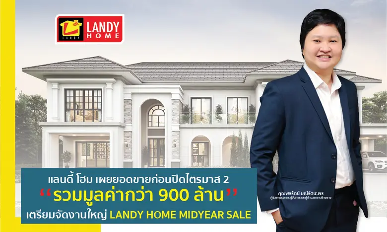 แลนดี้ โฮม เปิดยอดขายก่อนปิดไตรมาส 2 รวมม...