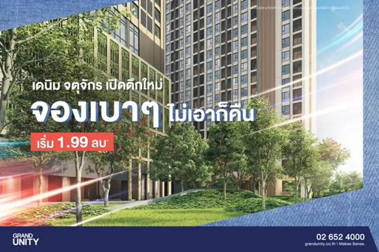 แกรนด์ ยูนิตี้ เดินเกมรุกตลาด "เดนิม จตุจ...