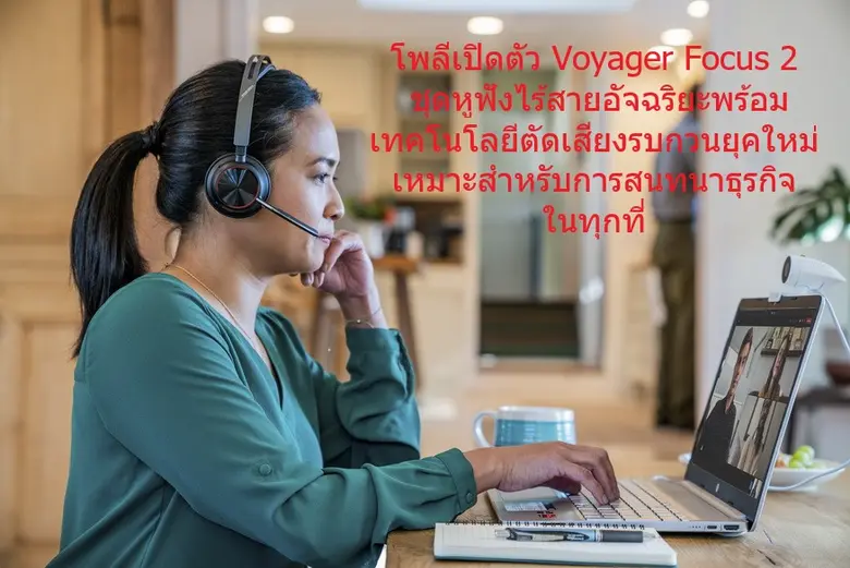 Poly (NYSE: POLY) เปิดตัว Voyager Focus 2...